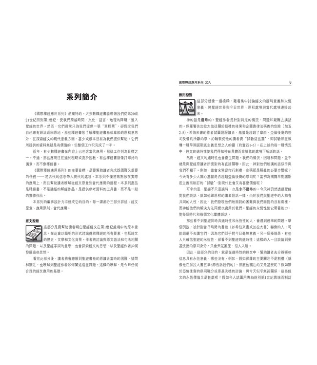 國際釋經應用系列23A：以賽亞書（卷上）（繁體） The NIV Application Commentary: Isaiah Vol. 1