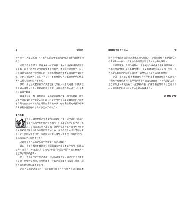 國際釋經應用系列23A：以賽亞書（卷上）（繁體） The NIV Application Commentary: Isaiah Vol. 1