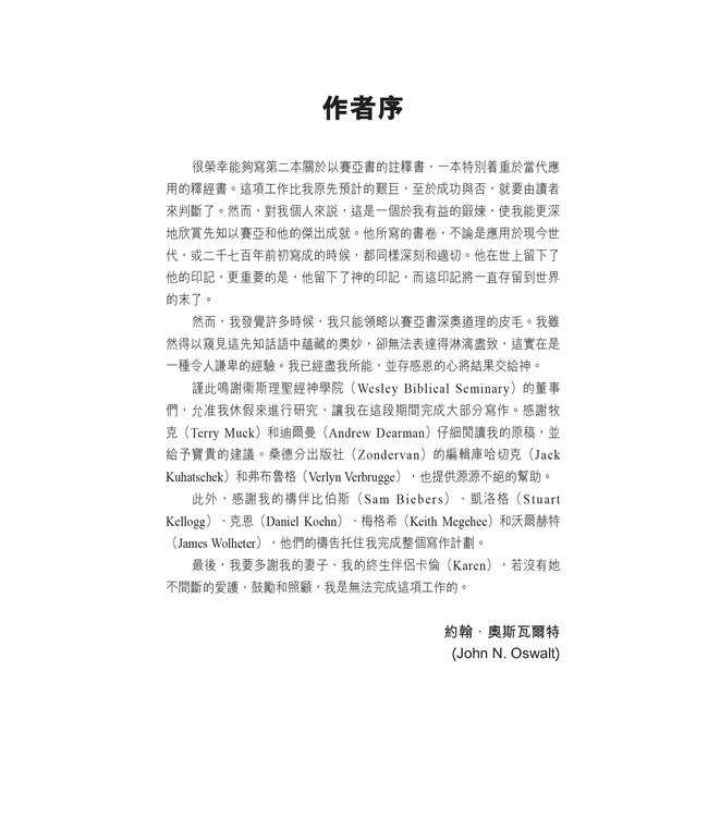 國際釋經應用系列23A：以賽亞書（卷上）（繁體） The NIV Application Commentary: Isaiah Vol. 1