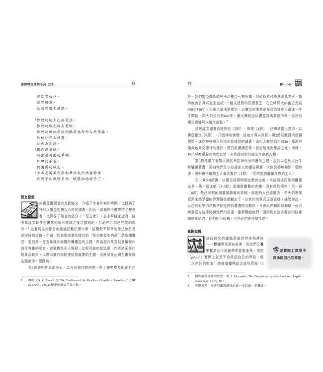 國際釋經應用系列23A：以賽亞書（卷上）（繁體） The NIV Application Commentary: Isaiah Vol. 1