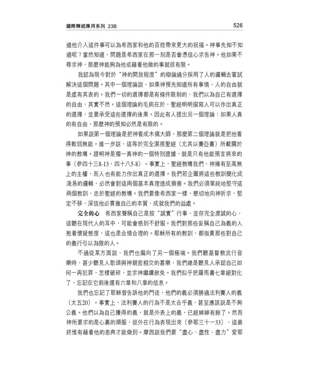 國際釋經應用系列23B：以賽亞書（卷下）（繁體） The NIV Application Commentary: Isaiah Vol. 2