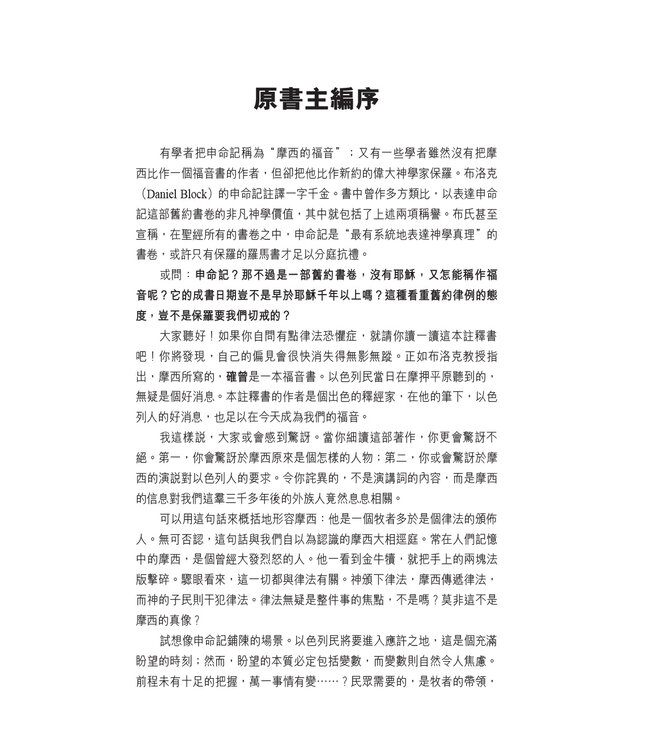 國際釋經應用系列5A：申命記（卷上）（繁體） The NIV Application Commentary - Deuteronomy