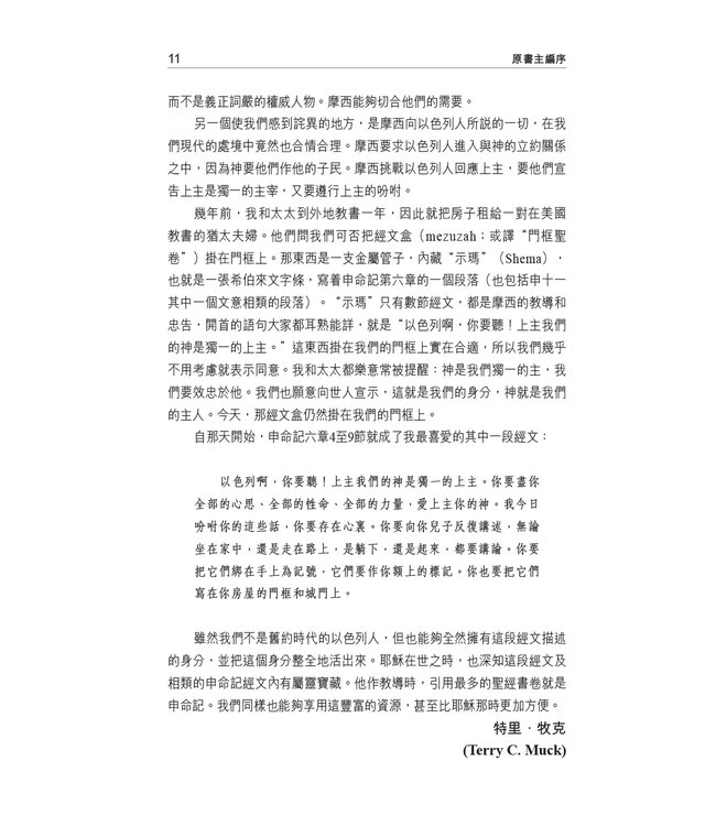 國際釋經應用系列5A：申命記（卷上）（繁體） The NIV Application Commentary - Deuteronomy