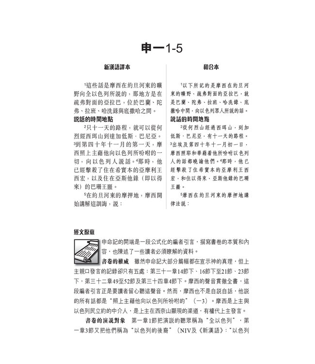 國際釋經應用系列5A：申命記（卷上）（繁體） The NIV Application Commentary - Deuteronomy