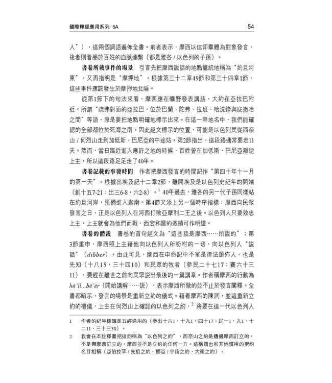 國際釋經應用系列5A：申命記（卷上）（繁體） The NIV Application Commentary - Deuteronomy