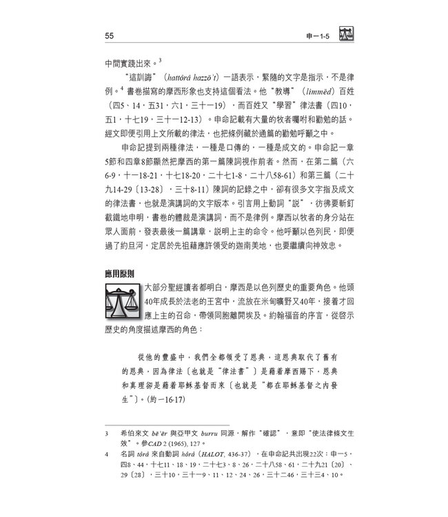 國際釋經應用系列5A：申命記（卷上）（繁體） The NIV Application Commentary - Deuteronomy