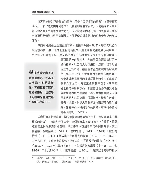 國際釋經應用系列5A：申命記（卷上）（繁體） The NIV Application Commentary - Deuteronomy