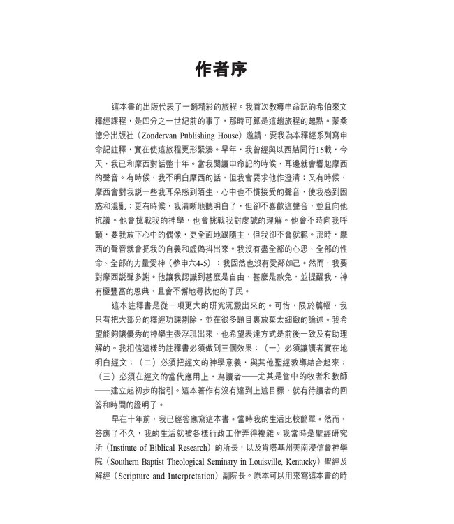 國際釋經應用系列5B：申命記（卷下）（繁體） The NIV Application Commentary Deuteronomy