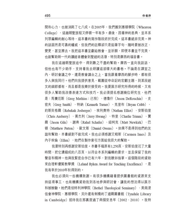 國際釋經應用系列5B：申命記（卷下）（繁體） The NIV Application Commentary Deuteronomy