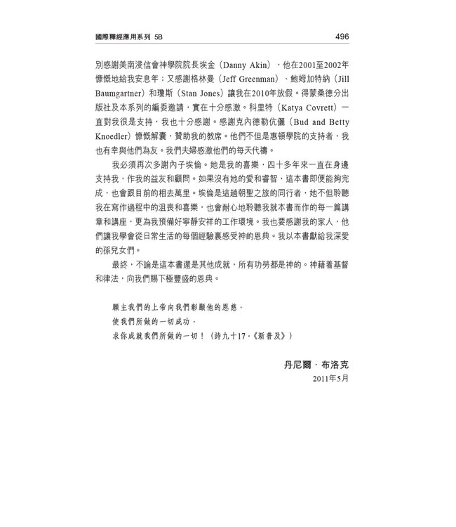 國際釋經應用系列5B：申命記（卷下）（繁體） The NIV Application Commentary Deuteronomy