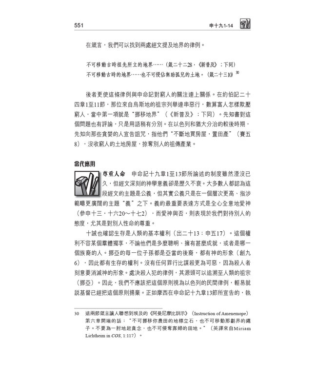 國際釋經應用系列5B：申命記（卷下）（繁體） The NIV Application Commentary Deuteronomy