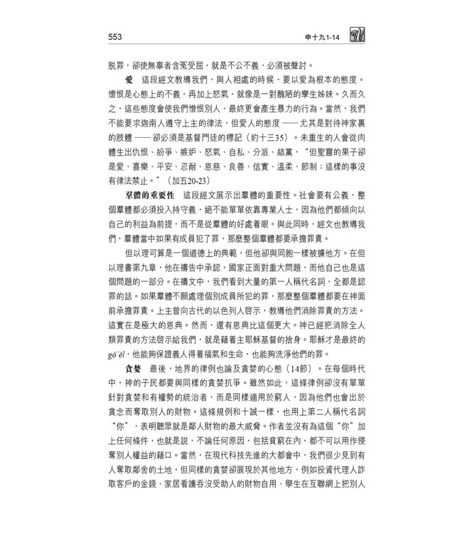 國際釋經應用系列5B：申命記（卷下）（繁體） The NIV Application Commentary Deuteronomy