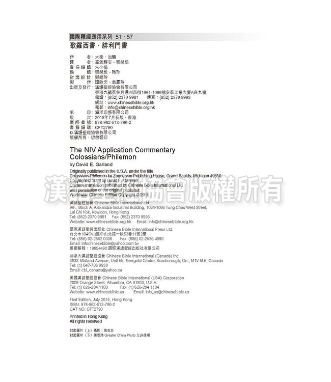 國際釋經應用系列51 57：歌羅西書 腓利門書（繁體） | The NIV Application Commentary: Colossians/ Philemon