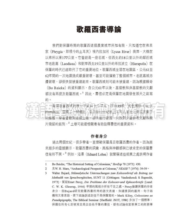 國際釋經應用系列51 57：歌羅西書 腓利門書（繁體） | The NIV Application Commentary: Colossians/ Philemon