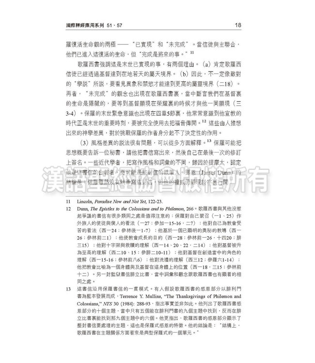 國際釋經應用系列51 57：歌羅西書 腓利門書（繁體） | The NIV Application Commentary: Colossians/ Philemon