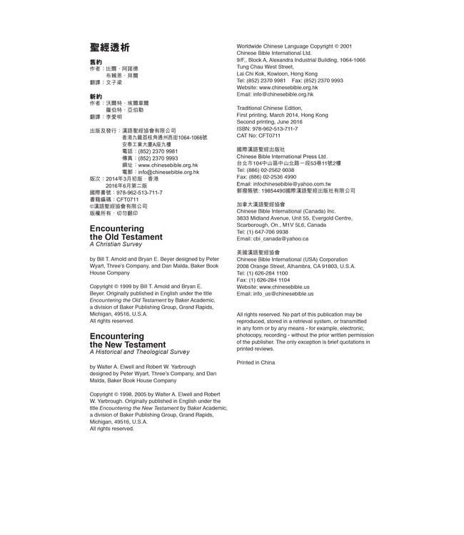 聖經透析：全方位研讀（繁體）Encountering the Old Testament: A Christian Survey, Encountering the New Testament: A Historical and Theological Survey