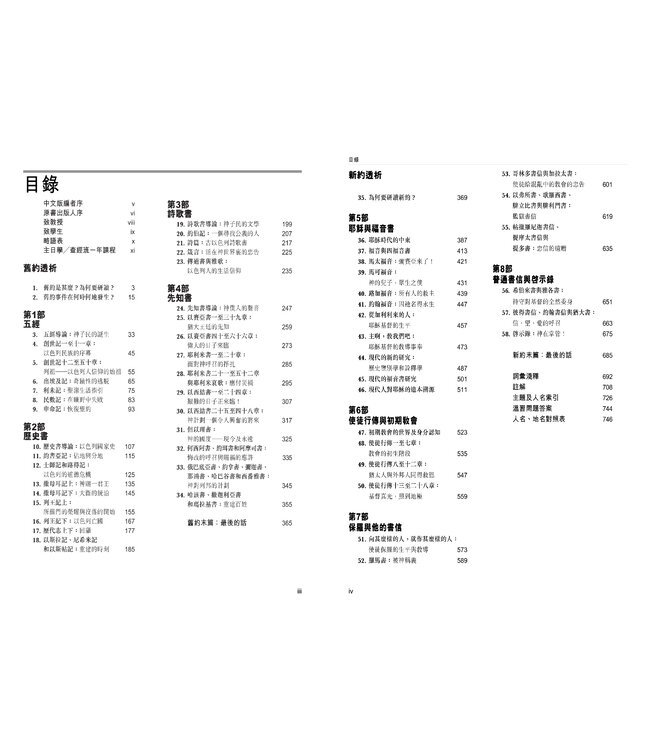 聖經透析：全方位研讀（繁體）Encountering the Old Testament: A Christian Survey, Encountering the New Testament: A Historical and Theological Survey