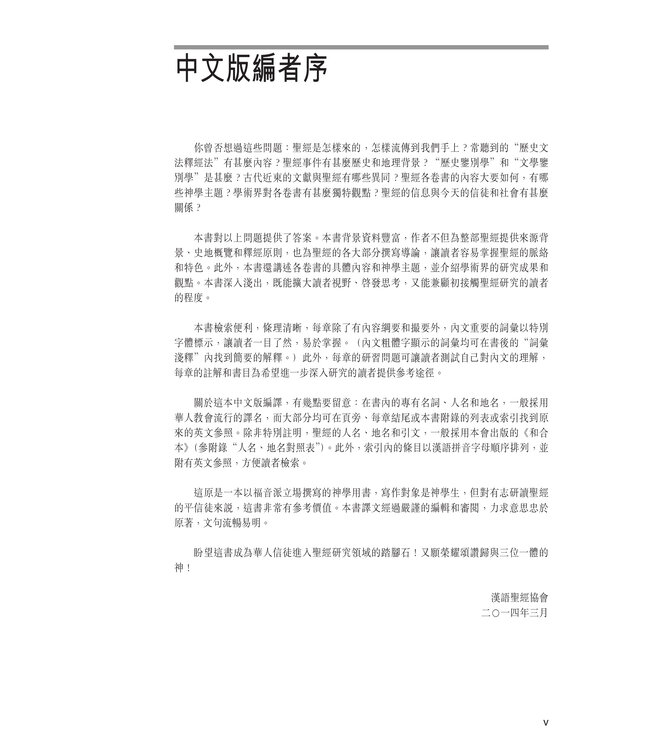聖經透析：全方位研讀（繁體）Encountering the Old Testament: A Christian Survey, Encountering the New Testament: A Historical and Theological Survey