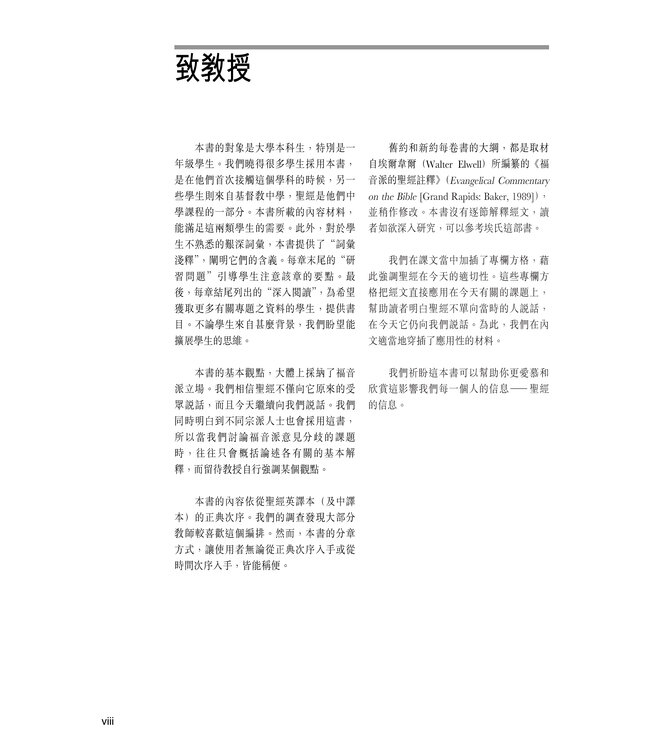 聖經透析：全方位研讀（繁體）Encountering the Old Testament: A Christian Survey, Encountering the New Testament: A Historical and Theological Survey