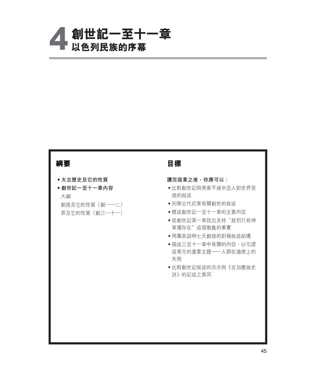 聖經透析：全方位研讀（繁體）Encountering the Old Testament: A Christian Survey, Encountering the New Testament: A Historical and Theological Survey