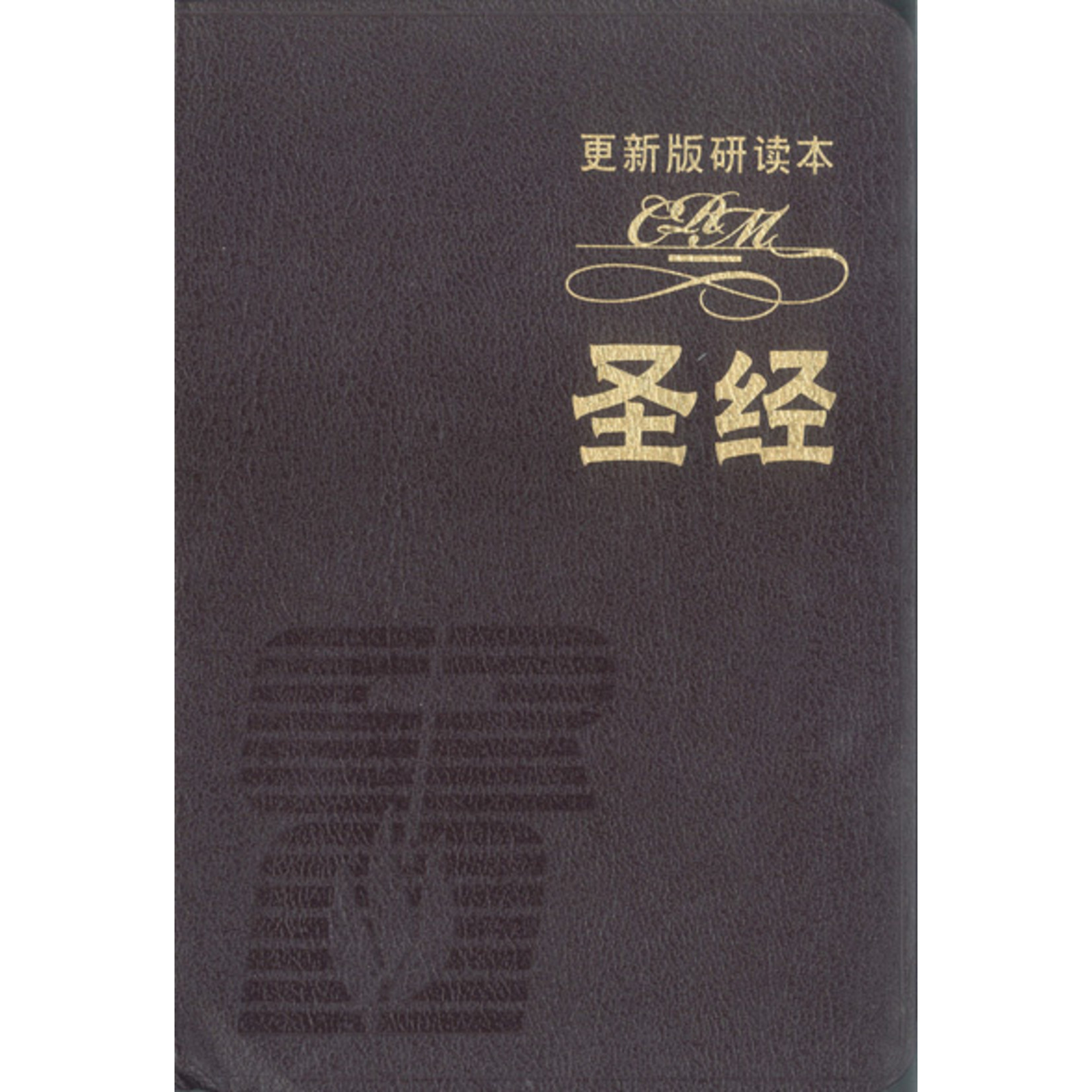 更新版研讀本聖經 豪華本 紅色 簡體 Crm Study Bible Burgundy Deluxe 天道南加州網路書房u S Tien Dao Books 更新版研讀本聖經 豪華本 紅色 簡體 Crm Study Bible Burgundy Deluxe 天道南加州網路書房u S Tien Dao Books