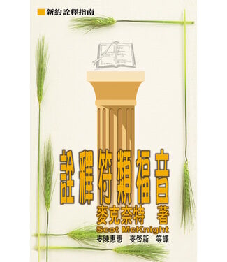 天道書樓 Tien Dao Publishing House 詮釋符類福音