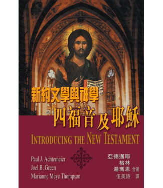天道書樓 Tien Dao Publishing House 新約文學與神學：四福音及耶穌