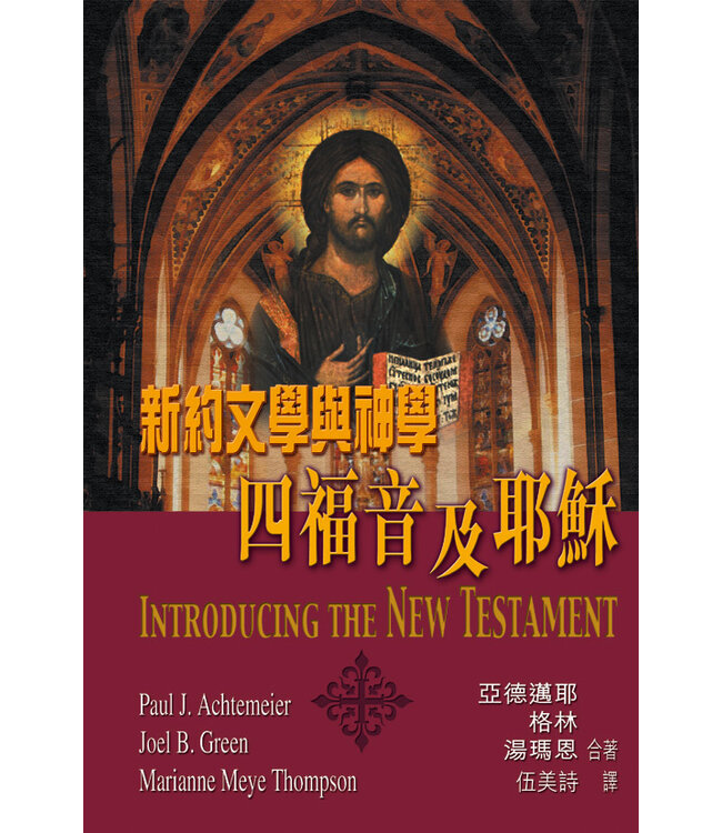 新約文學與神學：四福音及耶穌 Introducing the New Testament: Its Literature and Theology