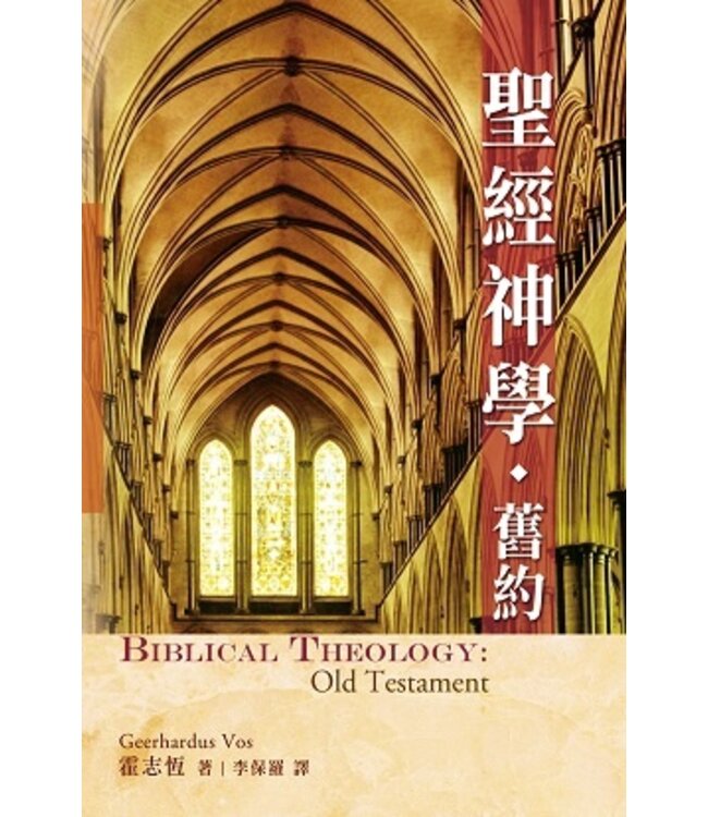 聖經神學：舊約 Biblical Theology : Old Testament （紙本書售罄，電子書 Google Play Books 有售）
