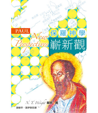 天道書樓 Tien Dao Publishing House 保羅神學嶄新觀
