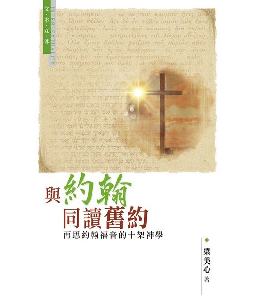 天道書樓 Tien Dao Publishing House 與約翰同讀舊約：再思約翰福音的十架神學