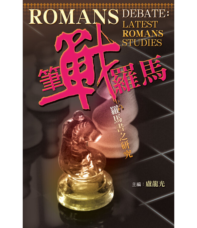 筆戰羅馬：羅馬書之研究