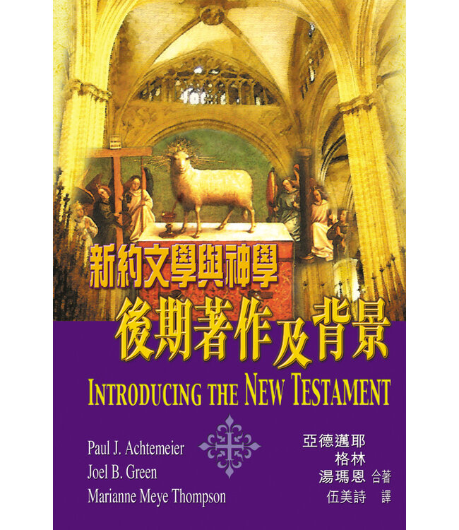 新約文學與神學：後期著作及背景 Introducing the New Testament: Its Literature and Theology