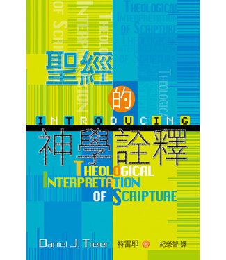 天道書樓 Tien Dao Publishing House 聖經的神學詮釋