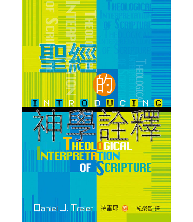 聖經的神學詮釋 Introducing Theological Interpretation of Scripture