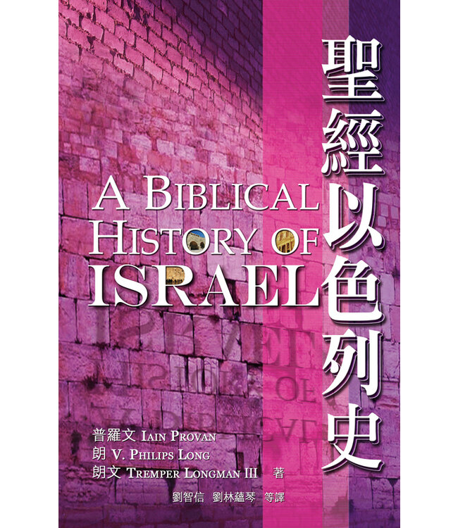 聖經以色列史 Biblical History of Israel