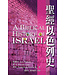 天道書樓 Tien Dao Publishing House 聖經以色列史