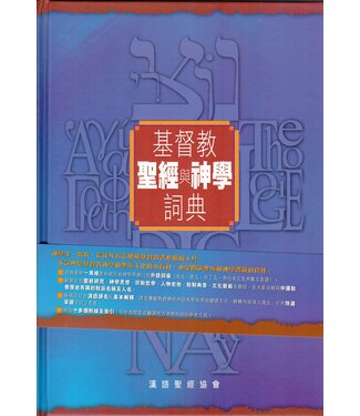 漢語聖經協會 Chinese Bible International 基督教聖經與神學詞典