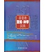 漢語聖經協會 Chinese Bible International 基督教聖經與神學詞典