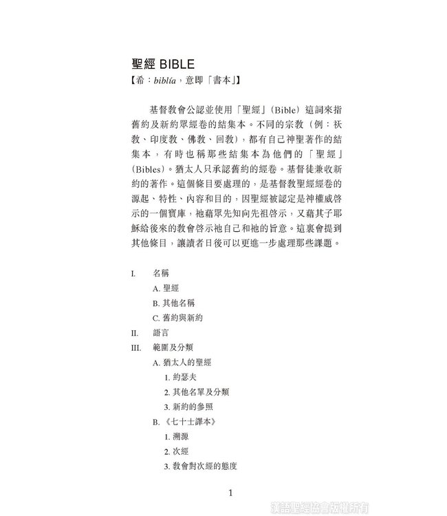 國際聖經百科全書：聖經研究篇－總論與正典