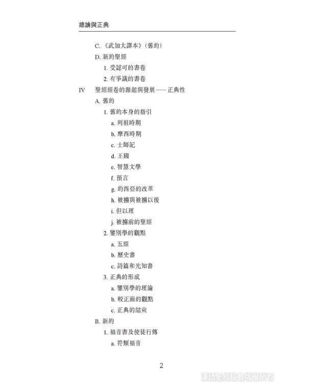 國際聖經百科全書：聖經研究篇－總論與正典