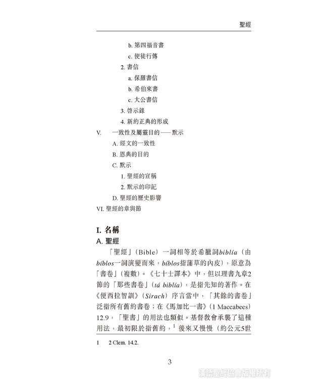 國際聖經百科全書：聖經研究篇－總論與正典