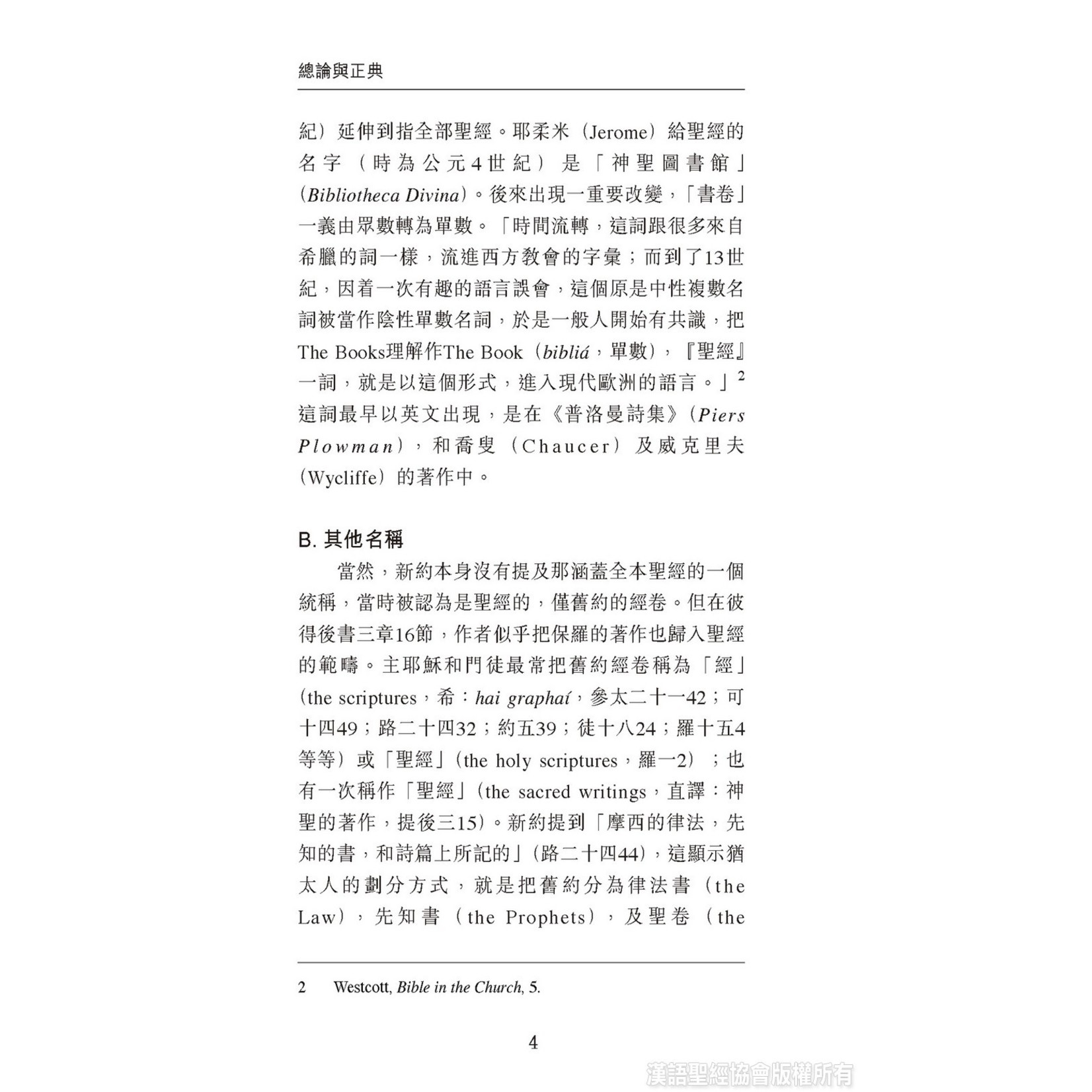 漢語聖經協會 Chinese Bible International 國際聖經百科全書：聖經研究篇－總論與正典