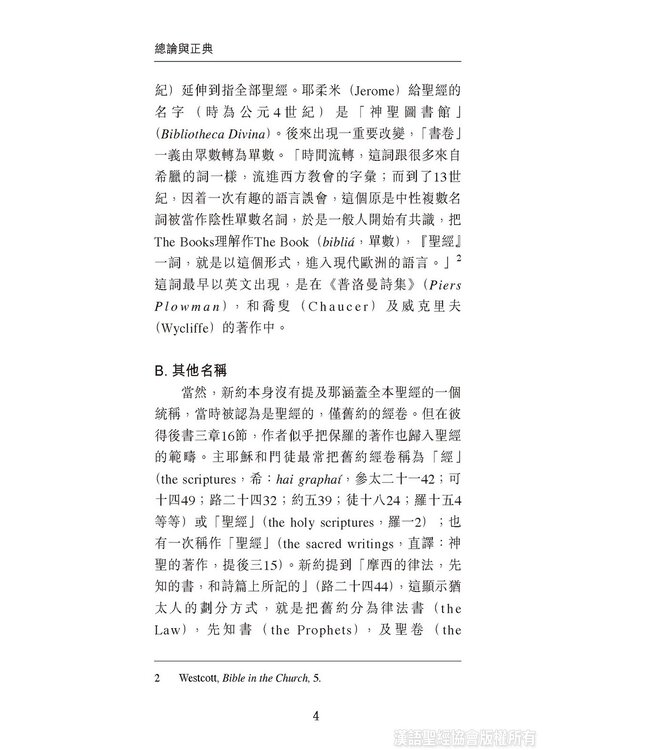 國際聖經百科全書：聖經研究篇－總論與正典