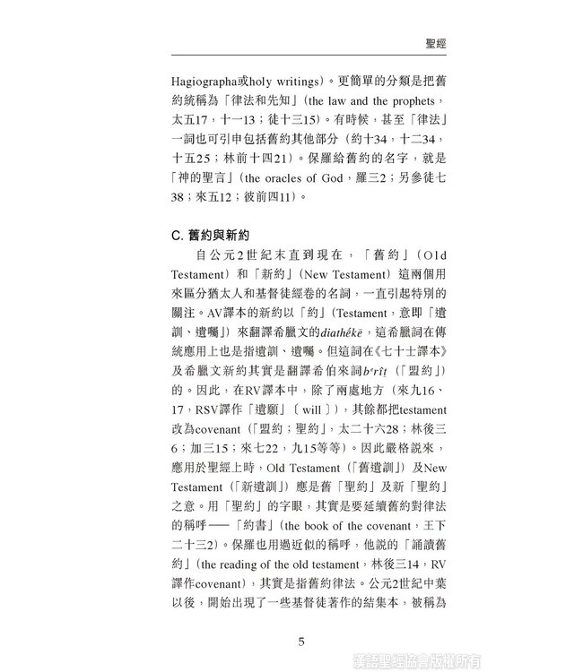 國際聖經百科全書：聖經研究篇－總論與正典