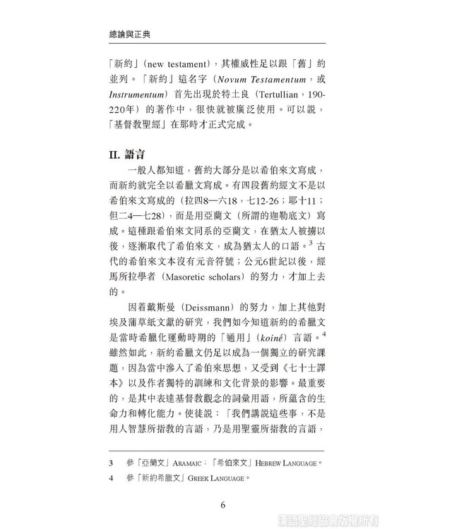 國際聖經百科全書：聖經研究篇－總論與正典