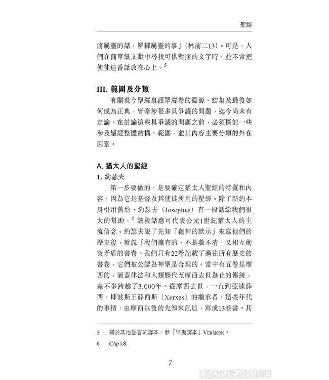 國際聖經百科全書：聖經研究篇－總論與正典