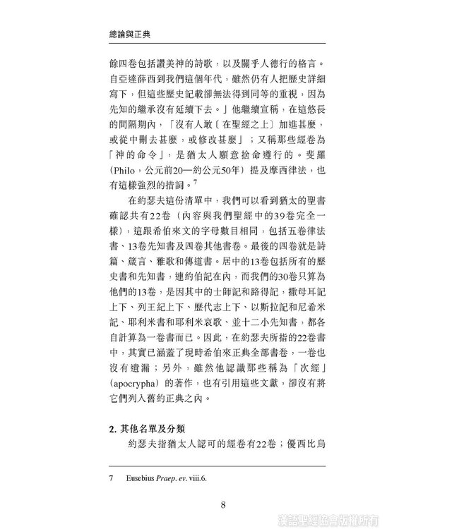 國際聖經百科全書：聖經研究篇－總論與正典