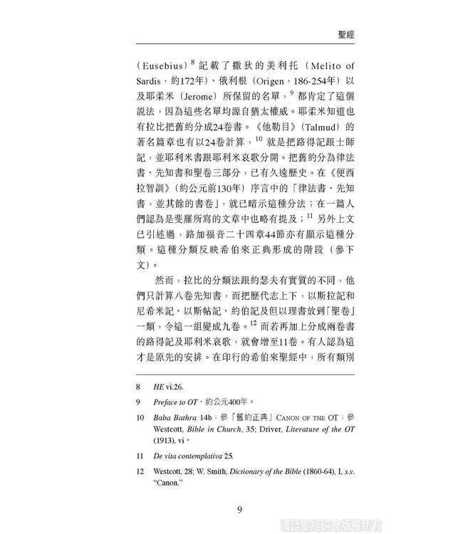 國際聖經百科全書：聖經研究篇－總論與正典