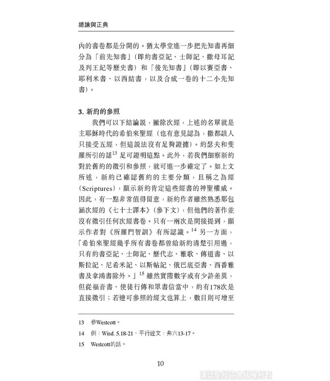 國際聖經百科全書：聖經研究篇－總論與正典